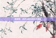 雅典娜，游戏攻略与技巧全解析