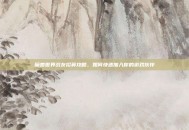 魔兽世界战友招募攻略，如何快速加入你的游戏伙伴