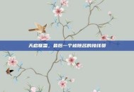 天启联盟，最后一个被除名的接线员