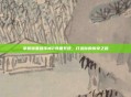 掌握暗黑破坏神2装备系统，打造你的传奇之路