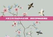 火炬之光2洗点药水全攻略，解锁无限重铸的奥秘