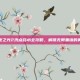 火炬之光2洗点药水全攻略，解锁无限重铸的奥秘