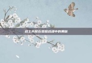 战士天赋在荣耀战魂中的奥秘