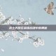 战士天赋在荣耀战魂中的奥秘