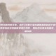 这是一个关于你的关键词的文章。由于30智力宝珠通常是游戏地下城与勇士（DNF）中的常见术语，我将以该游戏的背景进行创作，既贴合玩家实际需求，也具有一定的情感共鸣