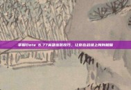 掌握Dota 6.77英雄出装技巧，让你在战场上所向披靡