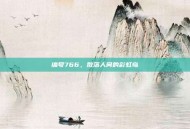 编号766，散落人间的彩虹岛