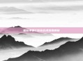 星际争霸2虫族战术深度解析