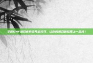 掌握DNF燃烧疲劳值开启技巧，让你的游戏体验更上一层楼！