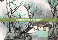 揭秘暗黑破坏神3国服与外服的差异