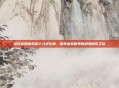 樱花校园模拟器十八汉化版，探索虚拟世界的浪漫樱花之旅