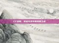 CF安阳，穿越火线中的荣耀之地