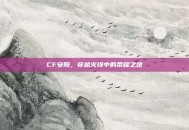 CF安阳，穿越火线中的荣耀之地