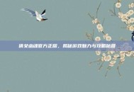 倩女幽魂官方正版，揭秘游戏魅力与攻略秘籍