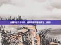 剑网3新手卡攻略，让你的游戏体验更上一层楼！