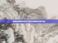 探索我的世界求生之路手机版的无限可能