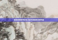 探索我的世界求生之路手机版的无限可能