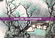 虞姬的一技能，揭秘游戏中的神秘力量