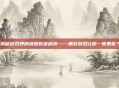 揭秘游戏界的快速致富秘诀——哪款游戏让你一夜暴富?