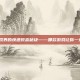 揭秘游戏界的快速致富秘诀——哪款游戏让你一夜暴富？