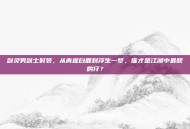 剑灵男剑士时装，从青崖白鹿到浮生一梦，谁才是江湖中最靓的仔？