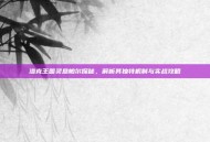 洛克王国灵息帕尔探秘，解析其独特机制与实战攻略