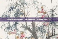 哈姆雷特游戏攻略，深入探索莎士比亚的经典之作