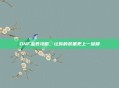 DNF金表攻略，让你的装备更上一层楼