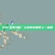 DNF金表攻略，让你的装备更上一层楼