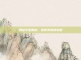 揭秘宇宙奥秘，探索未知的旅程