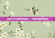 探索CS:GO的视觉盛宴——电脑视频壁纸精选