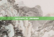 艾尔之光伊芙二转，全面攻略指南