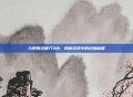 九阴真经唐门3内，揭秘游戏中的终极秘籍
