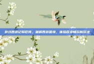 游戏西游记释厄传，破解西游困境，体验百变畅玩新玩法