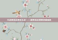 斗战神五庄观怎么去——探索五庄观的终极指南
