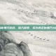 揭秘鬼刀游戏，深入探索，成为真正的鬼刀大师