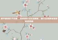 和平精英影子衣服，战术变化与玩法解析，助力玩家精准驾驭游戏风格
