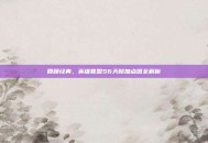 回顾经典，英雄联盟S6天赋加点图全解析