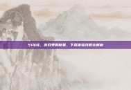 51挂挂，游戏界的新星，下载体验攻略全解析