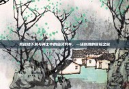 揭秘地下城与勇士中的幽灵列车，一场刺激的冒险之旅