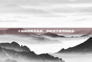 十城魔兽世界私服，揭秘地下世界的秘密