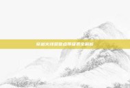 穿越火线荣誉点等级表全解析