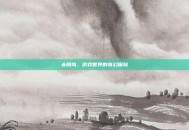 太阳岛，游戏世界的奇幻探险