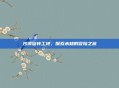 沙漠旋转工地,探索未知的冒险之旅