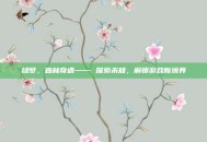 绿梦，森林奇遇—— 探索未知，解锁游戏新境界