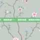 绿梦，森林奇遇—— 探索未知，解锁游戏新境界