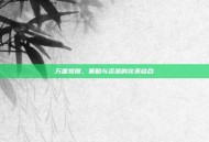 万国觉醒，策略与资源的完美结合