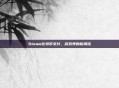 Steam比特币支付，游戏界的新潮流