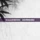 Steam比特币支付，游戏界的新潮流
