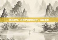 橙色随从，游戏中的忠诚伙伴，攻略指南
